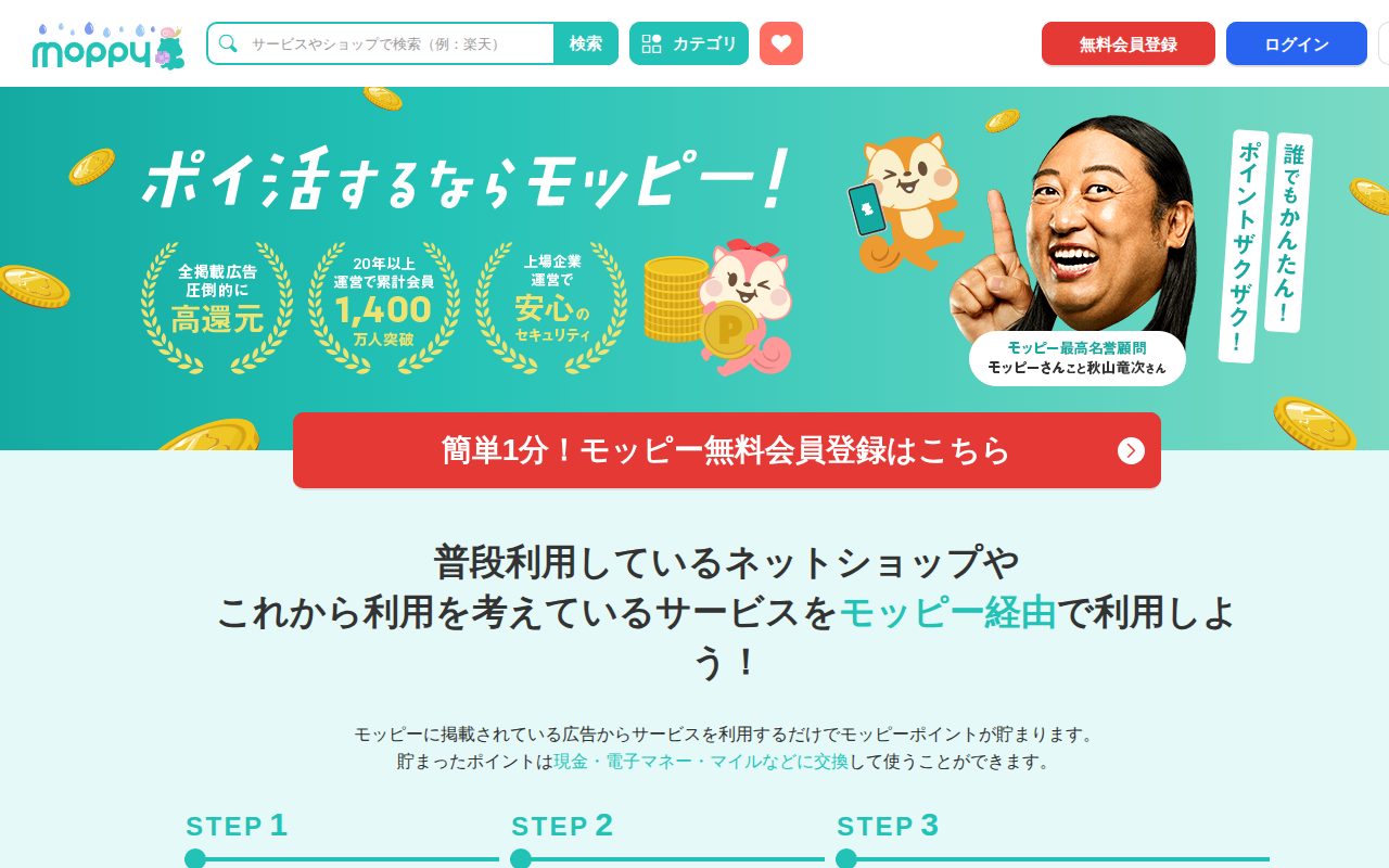 ポイ活するならモッピー公式サイト